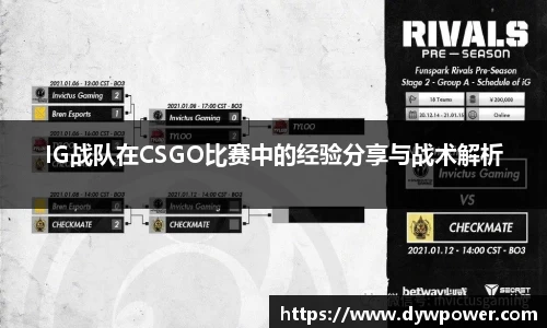 IG战队在CSGO比赛中的经验分享与战术解析
